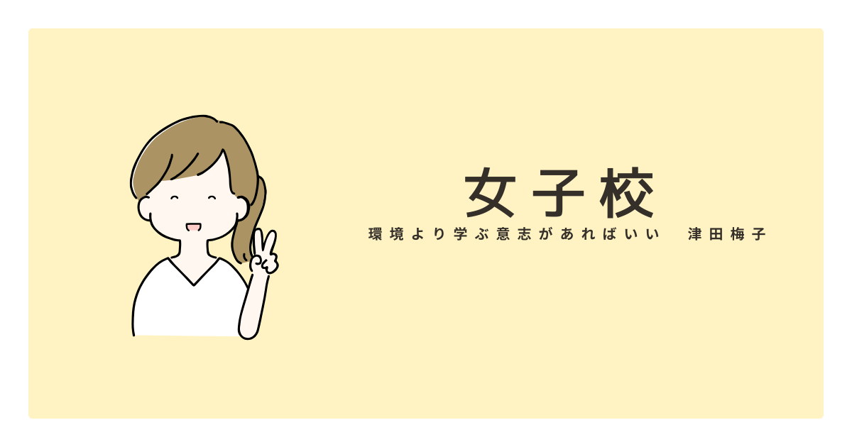 女子校ライフ